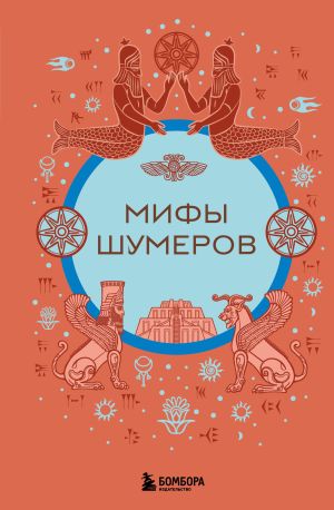 обложка книги Мифы шумеров автора Н. Воробьева