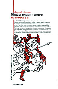 обложка книги Мифы славянского язычества автора Дмитрий Шеппинг