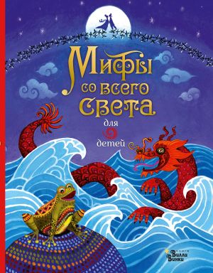обложка книги Мифы со всего света для детей автора Сюзанна Дэвидсон