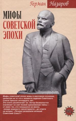 обложка книги Мифы советской эпохи автора Герман Назаров
