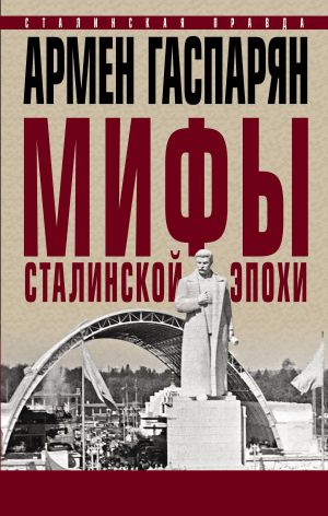 обложка книги Мифы сталинской эпохи автора Армен Гаспарян