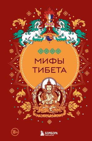 обложка книги Мифы Тибета автора Дмитрий Греков