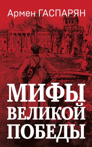 обложка книги Мифы Великой Победы автора Армен Гаспарян