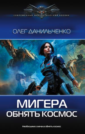 обложка книги МиГера. Обнять космос автора Олег Данильченко