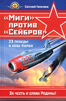 обложка книги «Миги» против «Сейбров» автора Евгений Пепеляев