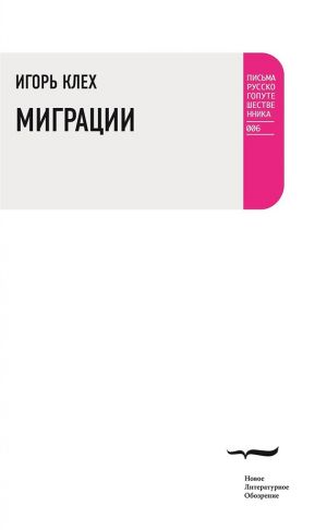 обложка книги Миграции автора Игорь Клех
