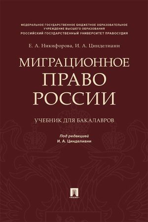обложка книги Миграционное право России автора Е. Никифорова