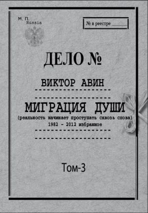 обложка книги Миграция Души. Том 3: 1982–2012 избранное автора Виктор Авин