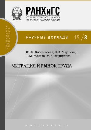 обложка книги Миграция и рынок труда автора Мария Кириллова