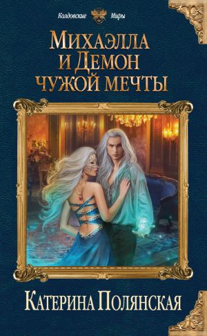 обложка книги Михаэлла и Демон чужой мечты автора Катерина Полянская