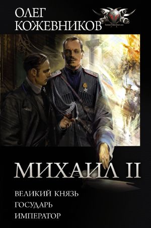 обложка книги Михаил II: Великий князь. Государь. Император автора Олег Кожевников