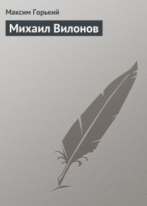обложка книги Михаил Вилонов автора Максим Горький