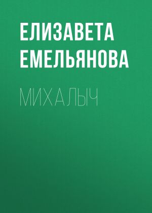 обложка книги Михалыч автора Елизавета Емельянова