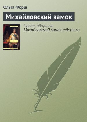 обложка книги Михайловский замок автора Ольга Форш