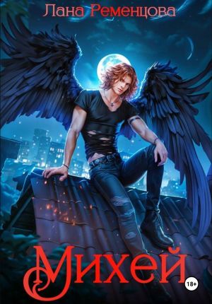 обложка книги Михей автора Лана Ременцова