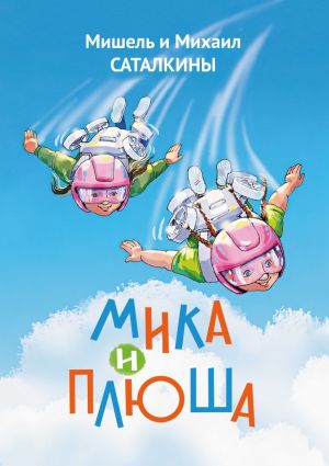 обложка книги Мика и Плюша автора Мишель и Михаил Саталкины