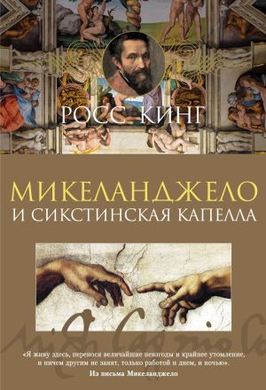 обложка книги Микеланджело и Сикстинская капелла автора Росс Кинг