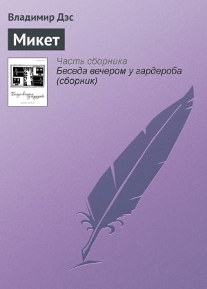 обложка книги Микет автора Владимир Дэс