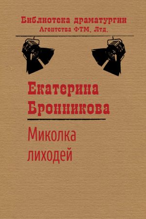 обложка книги Миколка Лиходей автора Екатерина Бронникова