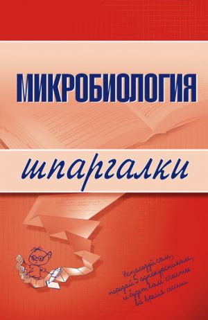 обложка книги Микробиология автора Ксения Ткаченко