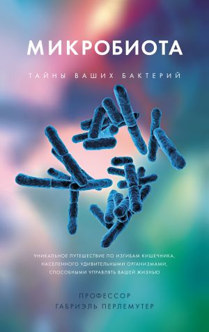 обложка книги Микробиота. Тайны ваших бактерий автора Габриэль Перлемутер