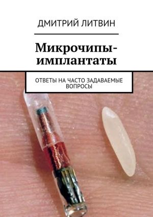 обложка книги Микрочипы-имплантаты. Ответы на часто задаваемые вопросы автора Дмитрий Литвин