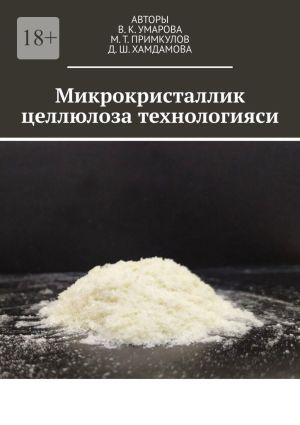 обложка книги Микрокристаллик целлюлоза технологияси автора В. К. Умарова