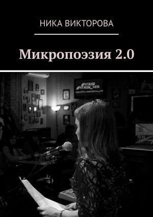 обложка книги Микропоэзия 2.0 автора Ника Викторова