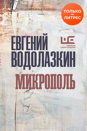 обложка книги Микрополь автора Евгений Водолазкин