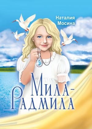 обложка книги Мила-Радмила автора Наталия Мосина
