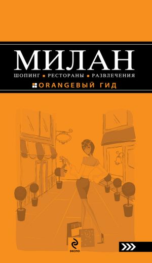 обложка книги Милан: Шопинг, рестораны, развлечения автора Яна Некрасова