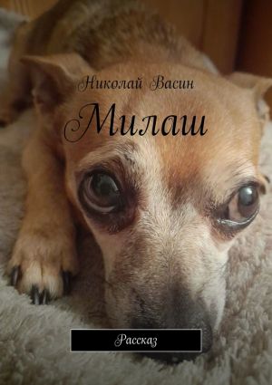 обложка книги Милаш. Рассказ автора Николай Васин