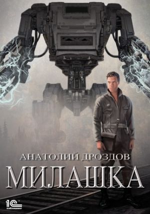 обложка книги Милашка автора Анатолий Дроздов