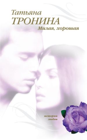 обложка книги Милая, хорошая автора Татьяна Тронина