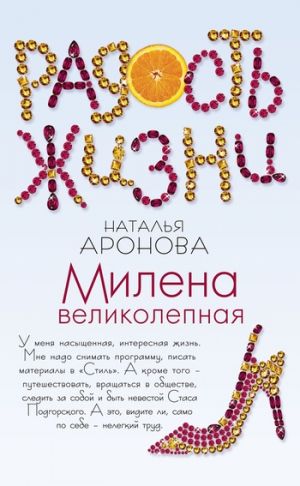 обложка книги Милена великолепная автора Наталья Аронова