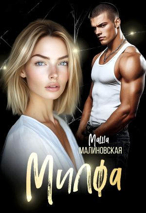 обложка книги Милфа автора Маша Малиновская