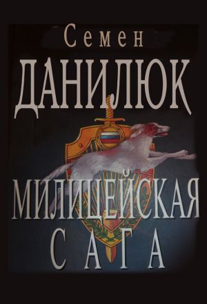 обложка книги Милицейская сага автора Семён Данилюк
