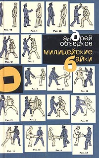 обложка книги Милицейские байки автора Андрей Объедков