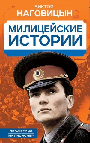 обложка книги Милицейские истории автора Виктор Наговицын
