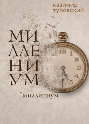 обложка книги Миллениум автора Казимир Туровский