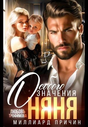 обложка книги Миллиард причин. Няня особого значения автора Любовь Трофимова