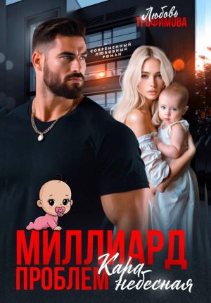 обложка книги Миллиард проблем. Кара небесная автора Любовь Трофимова