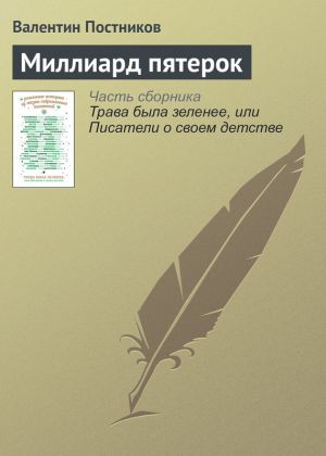 обложка книги Миллиард пятерок автора Валентин Постников