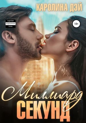 обложка книги Миллиард секунд автора Каролина Дэй