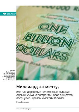 обложка книги Миллиард за мечту, или Как дерзость и непомерные амбиции Адама Неймана построить новое общество обернулись крахом империи WeWork. Ривз Видеман. Саммари автора М. Иванов