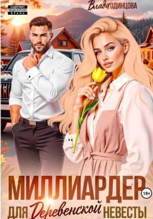 обложка книги Миллиардер для деревенской невесты автора Влада Одинцова
