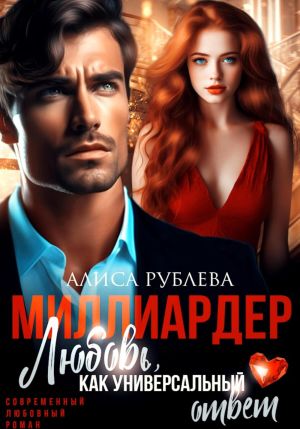 обложка книги Миллиардер. Любовь, как универсальный ответ автора Алиса Рублева