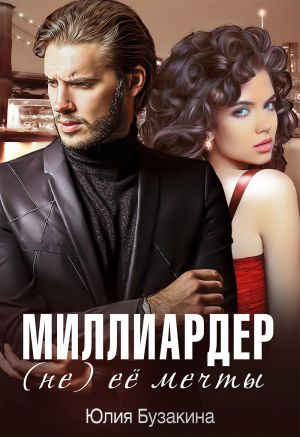 обложка книги Миллиардер (не) ее мечты автора Юлия Бузакина