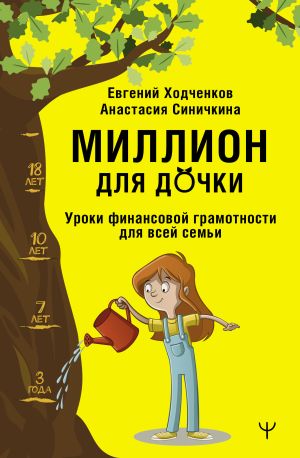 обложка книги Миллион для дочки. Уроки финансовой грамотности для всей семьи автора Анастасия Синичкина