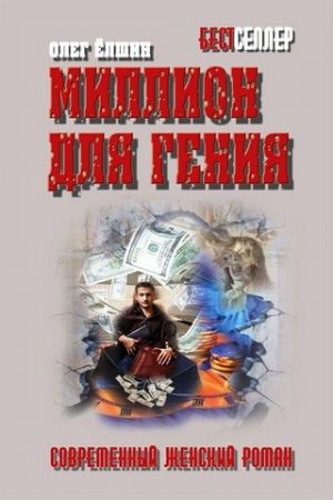 обложка книги Миллион для гения автора Олег Ёлшин